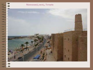 Μεσογειακές ακτές, Τυνησία
 