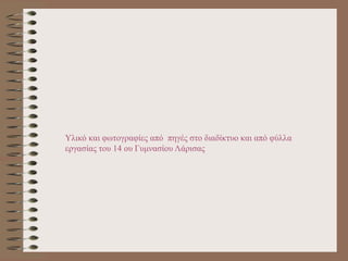 Υλικό και φωτογραφίες από πηγές στο διαδίκτυο και από φύλλα
εργασίας του 14 ου Γυμνασίου Λάρισας
 