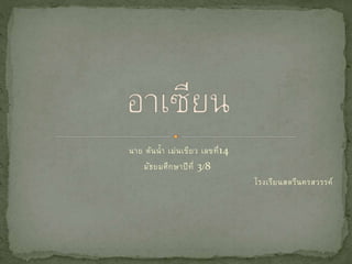 นาย ต้นน้า เม่นเขียว เลขที่14
มัธยมศึกษาปีที่ 3/8
โรงเรียนสตรีนครสวรรค์
 