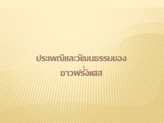 ประเพณีและวัฒนธรรมของ
ชาวฝรั่งเศส
 