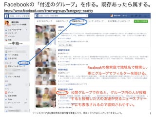 1イーンスパイア(株) 横田秀珠の著作権を尊重しつつ、是非ノウハウはシェアして行きましょう。
Facebookの「付近のグループ」を作る。既存あったら属する。
∼中略∼
https://www.facebook.com/browsegroups...