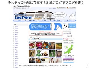 10
それぞれの地域に存在する地域ブログでブログを書く
イーンスパイア(株) 横田秀珠の著作権を尊重しつつ、是非ノウハウはシェアして行きましょう。
http://www.niiblo.jp/
 