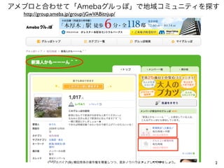 2
アメブロと合わせて「Amebaグルっぽ」で地域コミュニティを探す
http://group.ameba.jp/group/jGwVABitnjup/
イーンスパイア(株) 横田秀珠の著作権を尊重しつつ、是非ノウハウはシェアして行きましょう。
 