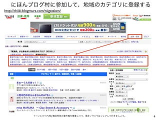 6
にほんブログ村に参加して、地域のカテゴリに登録する
イーンスパイア(株) 横田秀珠の著作権を尊重しつつ、是非ノウハウはシェアして行きましょう。
http://chiiki.blogmura.com/niigataken/
 