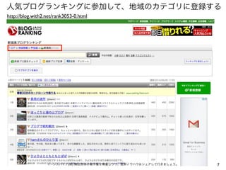 7
人気ブログランキングに参加して、地域のカテゴリに登録する
イーンスパイア(株) 横田秀珠の著作権を尊重しつつ、是非ノウハウはシェアして行きましょう。
http://blog.with2.net/rank3053-0.html
 