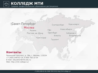Ленинский проспект, д. 38a, г. Москва, 119334
+7 (495) 648-62-26, 8 800 700 33 04
E-mail: education@mti.edu.ru
Web: http://mti-college.ru/
Контакты
+7 (495) 648-62-26, 8 800 700 33 03, http://mti-college.ru/
 