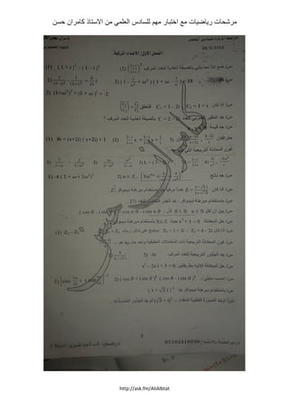 ‫حسن‬ ‫كامران‬ ‫االستاذ‬ ‫من‬ ‫العلمي‬ ‫للسادس‬ ‫مهم‬ ‫اختبار‬ ‫مع‬ ‫رياضيات‬ ‫مرشحات‬
http://ask.fm/AliAlbtat
 