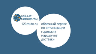 123route.ru облачный сервис
по оптимизации
городских
маршрутов
доставки
 