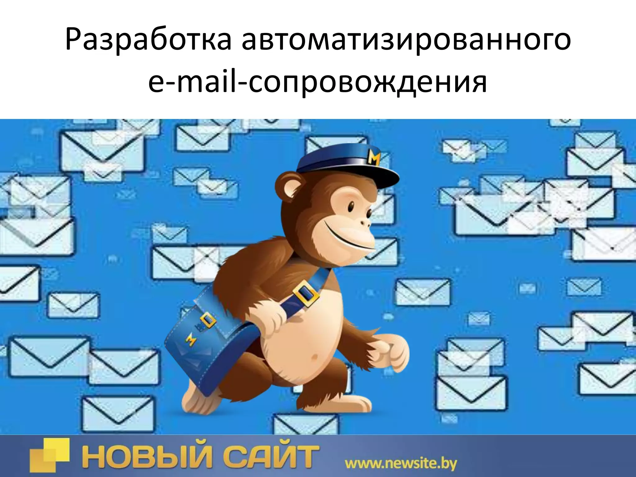 Разработка автоматизированного
е-mail-сопровождения
 
