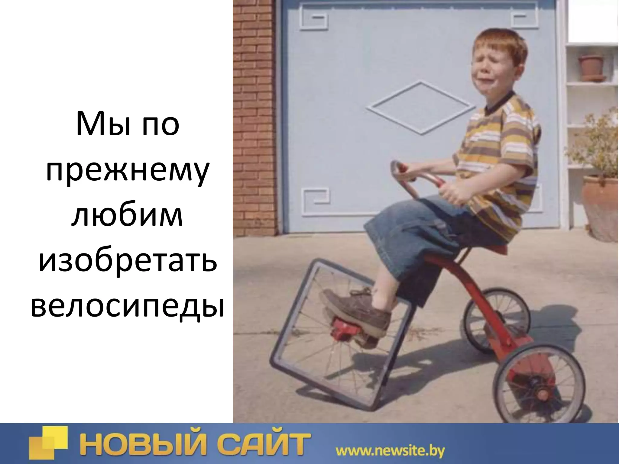 Мы по
прежнему
любим
изобретать
велосипеды
 