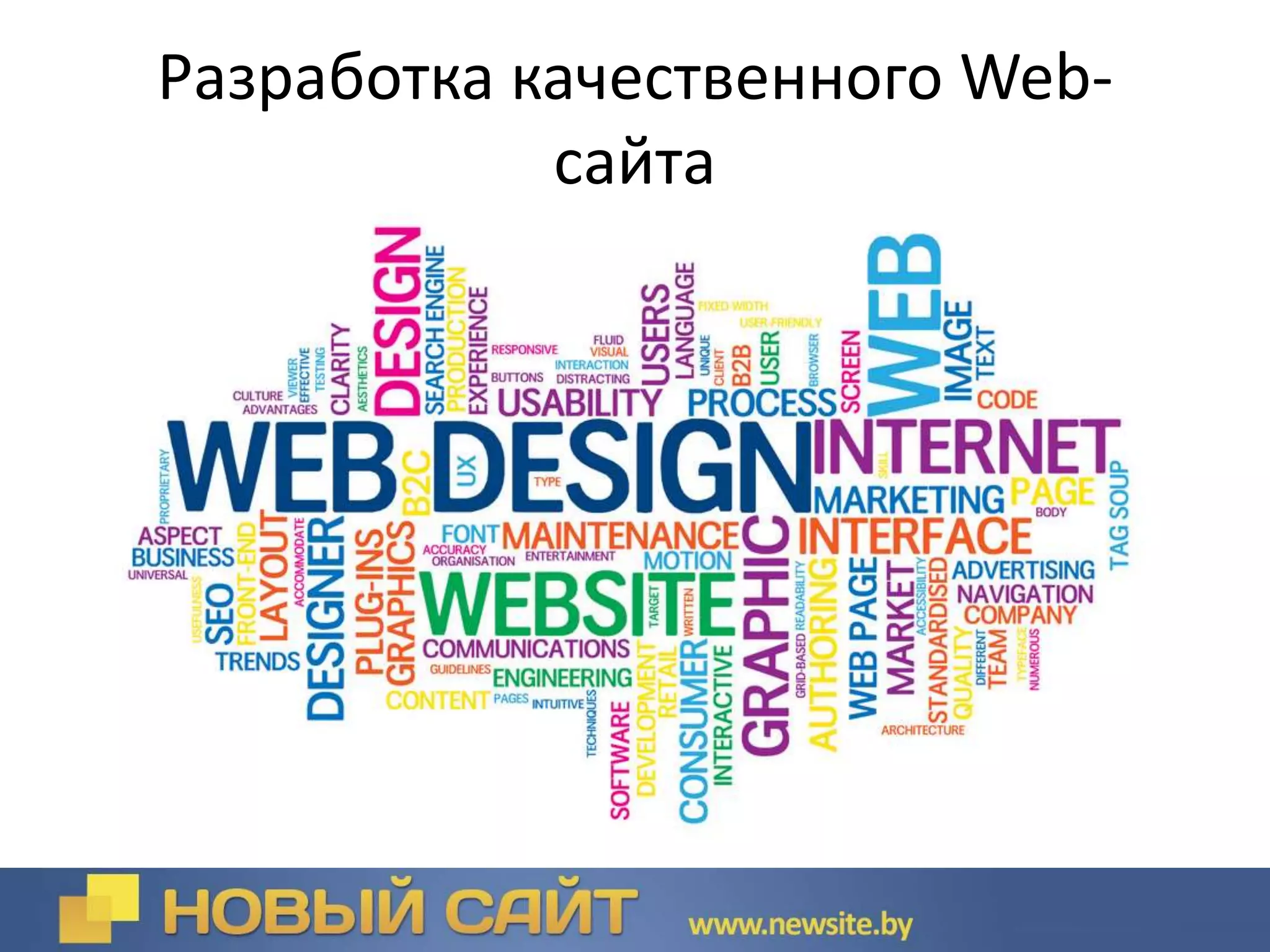 Разработка качественного Web-
сайта
 