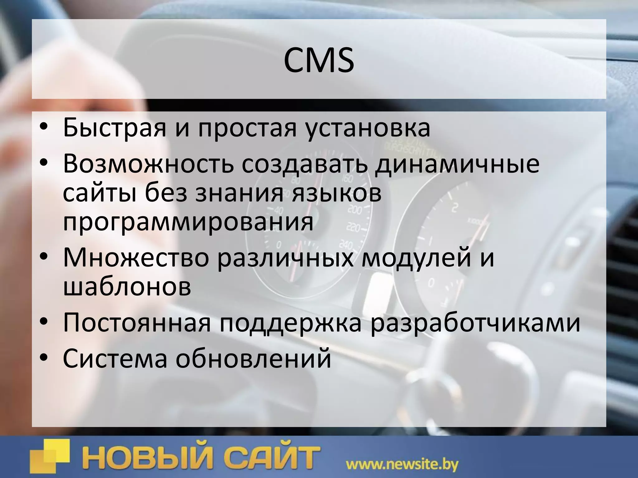 CMS
• Быстрая и простая установка
• Возможность создавать динамичные
сайты без знания языков
программирования
• Множество различных модулей и
шаблонов
• Постоянная поддержка разработчиками
• Система обновлений
 