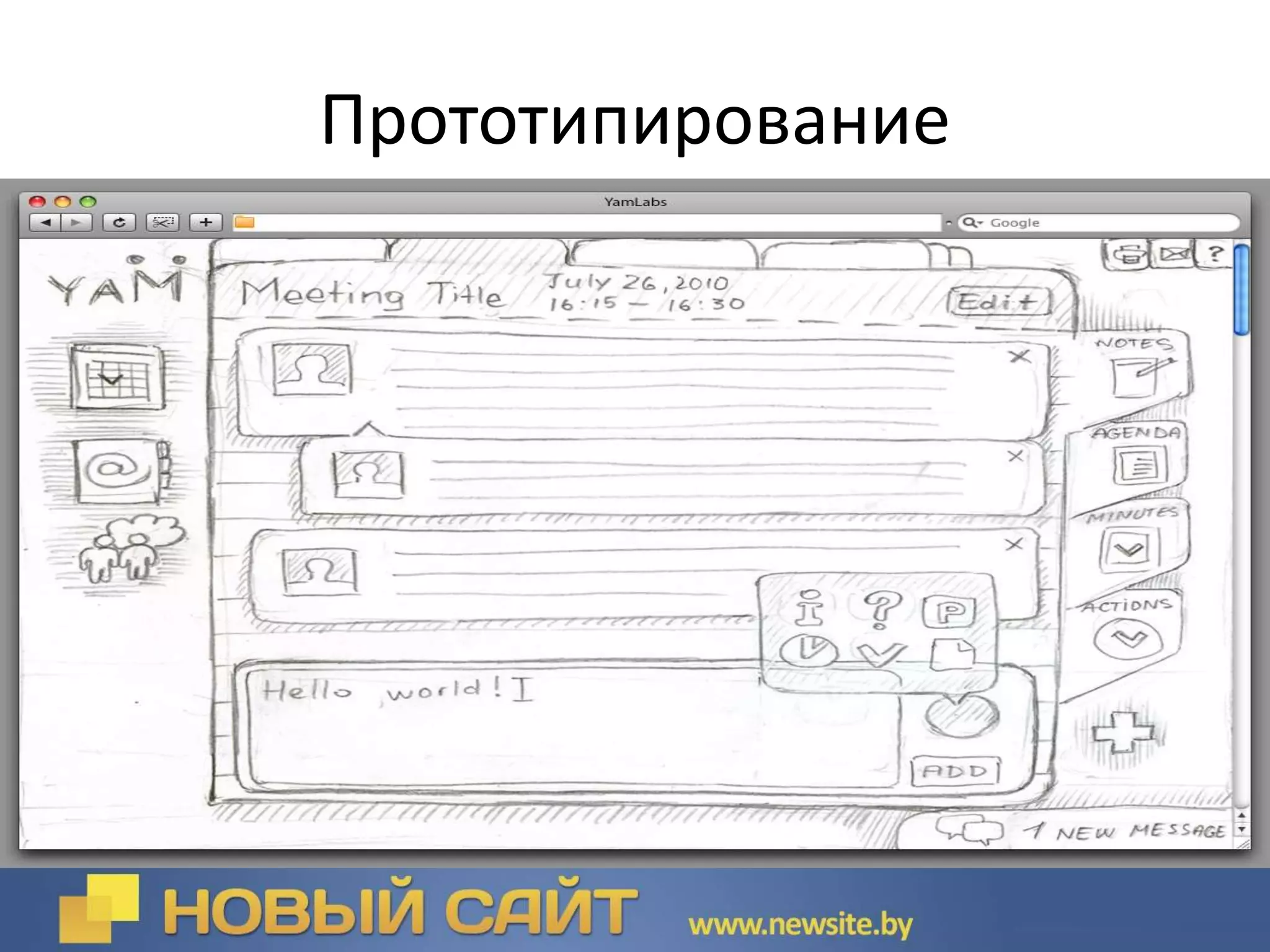 Прототипирование
 