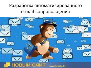 Разработка автоматизированного
е-mail-сопровождения
 