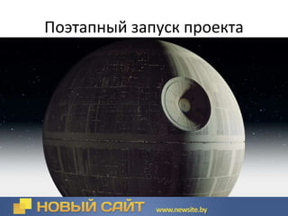 • Сайт начинает раньше приносить доход;
• Более эффективные инвестиции в
разработку и контроль за расходованием
средств;
• Раньше можно давать ссылки на сайт в
рекламе;
• Проще организовать внутренние бизнес-
процессы и подготовить сотрудников;
• Раньше можно показать реальное
содержимое поисковым системам и
приступить к оптимизации сайта;
• Проще исправлять возможные
недостатки, основанные на неверных
прогнозах.
Поэтапный запуск проекта
 