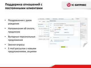 Поддержка отношений с
постоянными клиентами
• Поздравления с днем
рождения
• Напоминания об оплате,
продлении
• Выгодные персональные
предложения
• Звонки-опросы
• E-mail рассылки с новыми
предложениями, акциями
 