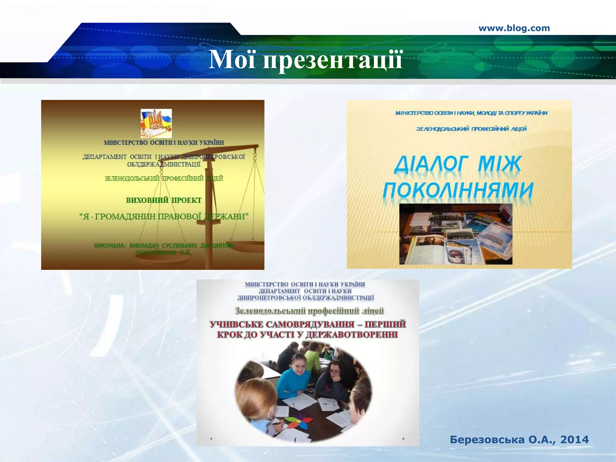 Мої презентації
www.blog.com
Березовська О.А., 2014
 
