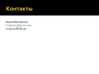 Никита Вострилов
kriogenoz@gmail.com
+7 (922) 187-87-30
 