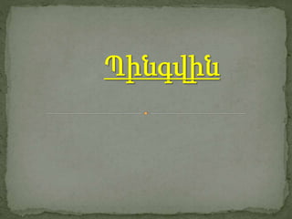 պինգվին
