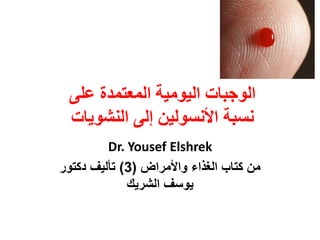 ‫انًعرًذج‬ ‫انٕٛيٛح‬ ‫انٕجثاخ‬ٗ‫عه‬
‫َسثح‬‫انُشٕٚاخ‬ ٗ‫إن‬ ٍٛ‫األَسٕن‬
Dr. Yousef Elshrek
‫واألمراض‬ ‫الغذاء‬ ‫كتاب‬ ‫من‬(3)‫دكتور‬ ‫تألٌف‬
‫الشرٌك‬ ‫ٌوسف‬
 