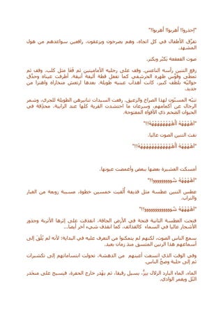 "!‫هربوا‬ُ‫ا‬ !‫هربوا‬ُ‫ا‬ !‫حذروا‬‫"ا‬
‫هول‬ ‫من‬ ‫سواعدهم‬ ‫رافعين‬ ،‫ويزعقون‬ ‫يصرخون‬ ‫وهم‬ ،‫اتجاه‬ ‫كل‬ ‫في‬ ‫األطفال‬ ‫ق‬َّ‫ر‬‫تف‬
.‫المشهد‬
.‫ويكبر‬ ‫ر‬ُ‫ب‬‫َك‬‫ي‬ ‫القعقعة‬ ‫صوت‬
.‫كلب‬ ‫مثل‬ ‫ا‬َ‫ع‬َ‫ق‬ ‫ثم‬ ‫األماميتين‬ ‫رجليه‬ ‫على‬ ‫وقف‬ .‫الناعس‬ ‫رأسه‬ ‫التنين‬ ‫رفع‬‫ثم‬ ‫وقف‬
‫ق‬َّ‫د‬‫وح‬ ‫عيناه‬ ‫أطرفت‬ .‫أنيقة‬ ‫أليفة‬ ‫قطة‬ ‫تفعل‬ ‫كما‬ ‫الحرشفي‬ ‫ظهره‬ ‫س‬َّ‫و‬‫وق‬ ‫ى‬ّ‫تمط‬
‫من‬ ‫واهتزا‬ ‫منخاراه‬ ‫ارتعش‬ ‫بعدها‬ .‫طويلة‬ ‫عينيه‬ ‫أهداب‬ ‫كانت‬ ،‫كبير‬ ‫بلطف‬ ‫ه‬ْ‫ي‬‫حوال‬
.‫جديد‬
‫وشمر‬ ،‫للجري‬ ‫الطويلة‬ ‫تنانيرهن‬ ‫السيدات‬ ‫رفعت‬ .‫والزعيق‬ ‫الصراخ‬ ‫لهذا‬ ‫ون‬ّ‫ن‬‫المس‬ ‫ّه‬‫ب‬‫تن‬
‫وس‬ ،‫أكمامهم‬ ‫عن‬ ‫الرجال‬‫في‬ ‫قة‬ّ‫د‬‫مح‬ ،‫الرابية‬ ‫عند‬ ‫كلها‬ ‫القرية‬ ‫احتشدت‬ ‫ما‬ ‫رعان‬
.‫المفتوحة‬ ‫األفواه‬ ‫ذي‬ ‫الضخم‬ ‫الحيوان‬
"!!ْ‫ه‬ْ‫ه‬ْ‫ه‬ْ‫ه‬ْ‫ه‬ْ‫ه‬ْ‫ه‬ْ‫ه‬ْ‫ه‬ْ‫آآ‬ ْ‫ه‬ْ‫ه‬ْ‫ه‬ْ‫ه‬ْ‫"آه‬
.‫عاليا‬ ‫الصوت‬ ‫التنين‬ ‫نفث‬
"!!ْ‫ه‬ْ‫ه‬ْ‫ه‬ْ‫ه‬ْ‫ه‬ْ‫ه‬ْ‫ه‬ْ‫ه‬ْ‫ه‬ْ‫ه‬ْ‫ه‬ْ‫ه‬ْ‫ه‬ْ‫آآ‬ ْ‫ه‬ْ‫ه‬ْ‫ه‬ْ‫ه‬ْ‫"آه‬
.‫عيونها‬ ‫وأغمضت‬ ‫ببعض‬ ‫بعضها‬ ‫العشيرة‬ ‫أمسكت‬
‫ووووو‬ ُ‫ش‬ ْ‫ه‬ْ‫ه‬ْ‫ه‬ْ‫ه‬ْ‫"آه‬"!!‫وووو‬
‫الغبار‬ ‫من‬ ‫زوبعة‬ ‫مسببة‬ ،‫خطوة‬ ‫خمسين‬ ‫قيت‬ْ‫ل‬
ُ
‫أ‬ ‫قذيفة‬ ‫مثل‬ ‫عطسة‬ ‫التنين‬ ‫عطس‬
.‫والتراب‬
"!!‫ووووووووووووو‬ ُ‫ش‬ ْ‫ه‬ْ‫ه‬ْ‫ه‬ْ‫ه‬ْ‫"آه‬
‫وجذور‬ ‫األتربة‬ ‫إثرها‬ ‫على‬ ‫انقذفت‬ ،‫الجافة‬ ‫األرض‬ ‫في‬ ‫فتحة‬ ‫الثانية‬ ‫العطسة‬ ‫فتحت‬
‫السماء‬ ‫في‬ ‫عاليا‬ ‫األشجار‬...‫أيضا‬ ‫آخر‬ ‫شيء‬ ‫انقذف‬ ‫كما‬ ،‫كالقذائف‬
‫سمع‬‫إلى‬ َ‫ق‬ْ‫ل‬ُ‫ي‬ ‫لم‬ ‫ألنه‬ ‫البداية؛‬ ‫في‬ ‫عليه‬ ‫التعرف‬ ‫من‬ ‫يتمكنوا‬ ‫لم‬ ‫لكنهم‬ ،‫الصوت‬ ‫الناس‬
.‫بعيد‬ ‫زمان‬ ‫منذ‬ ‫المتسق‬ ‫الرنين‬ ‫هذا‬ ‫أسماعهم‬
‫أعينهم‬ ‫اتسعت‬ ‫الذي‬ ‫الوقت‬ ‫وفي‬‫تكشيرات‬ ‫إلى‬ ‫ابتساماتهم‬ ‫تحولت‬ ،‫الدهشة‬ ‫من‬
.‫الناس‬ َّ‫وضج‬ ‫جلبة‬ ‫إلى‬ ‫ثم‬
‫رقيقا‬ ‫يسيل‬ ،ُّ‫ز‬‫ين‬ ‫الزالل‬ ‫البارد‬ ‫الماء‬ ،‫الماء‬‫َدر‬‫ح‬‫من‬ ‫على‬ ‫فيسيح‬ ،‫الحفرة‬ ‫خارج‬ ‫در‬ْ‫يه‬ ‫ثم‬ ،
.‫الوادي‬ ‫ويغمر‬ ‫ل‬ّ‫ت‬‫ال‬
 