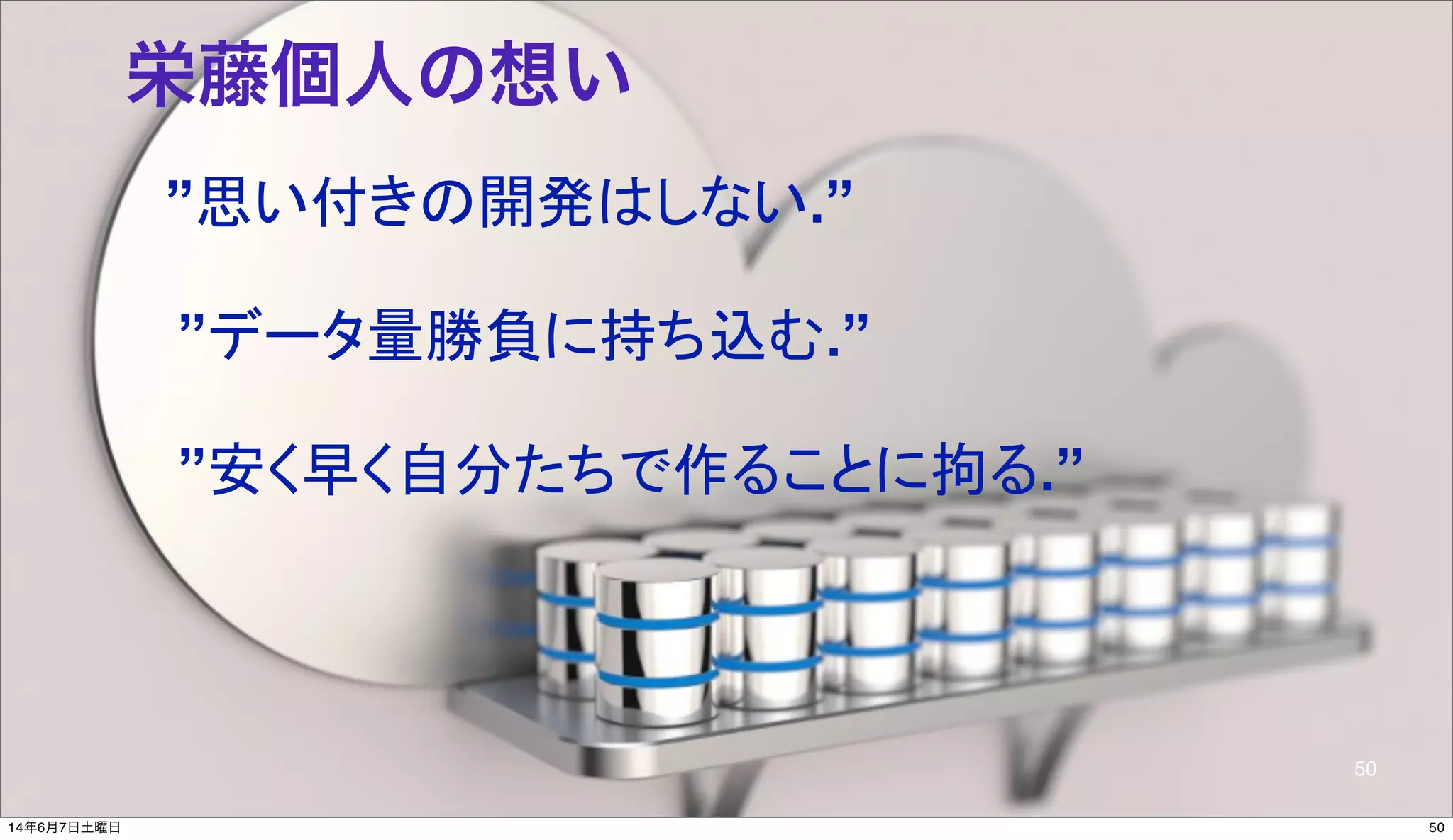 © 2014 NTT DOCOMO, INC. All rights reserved.
栄藤個人の想い
”思い付きの開発はしない.”
”データ量勝負に持ち込む.”
”安く早く自分たちで作ることに拘る.”
50
5014年6月7日土曜日
 