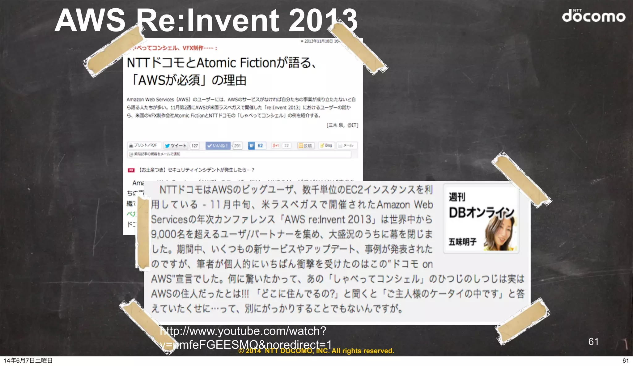 © 2014 NTT DOCOMO, INC. All rights reserved.
AWS Re:Invent 2013
http://www.youtube.com/watch?
v=nmfeFGEESMQ&noredirect=1 61
6114年6月7日土曜日
 