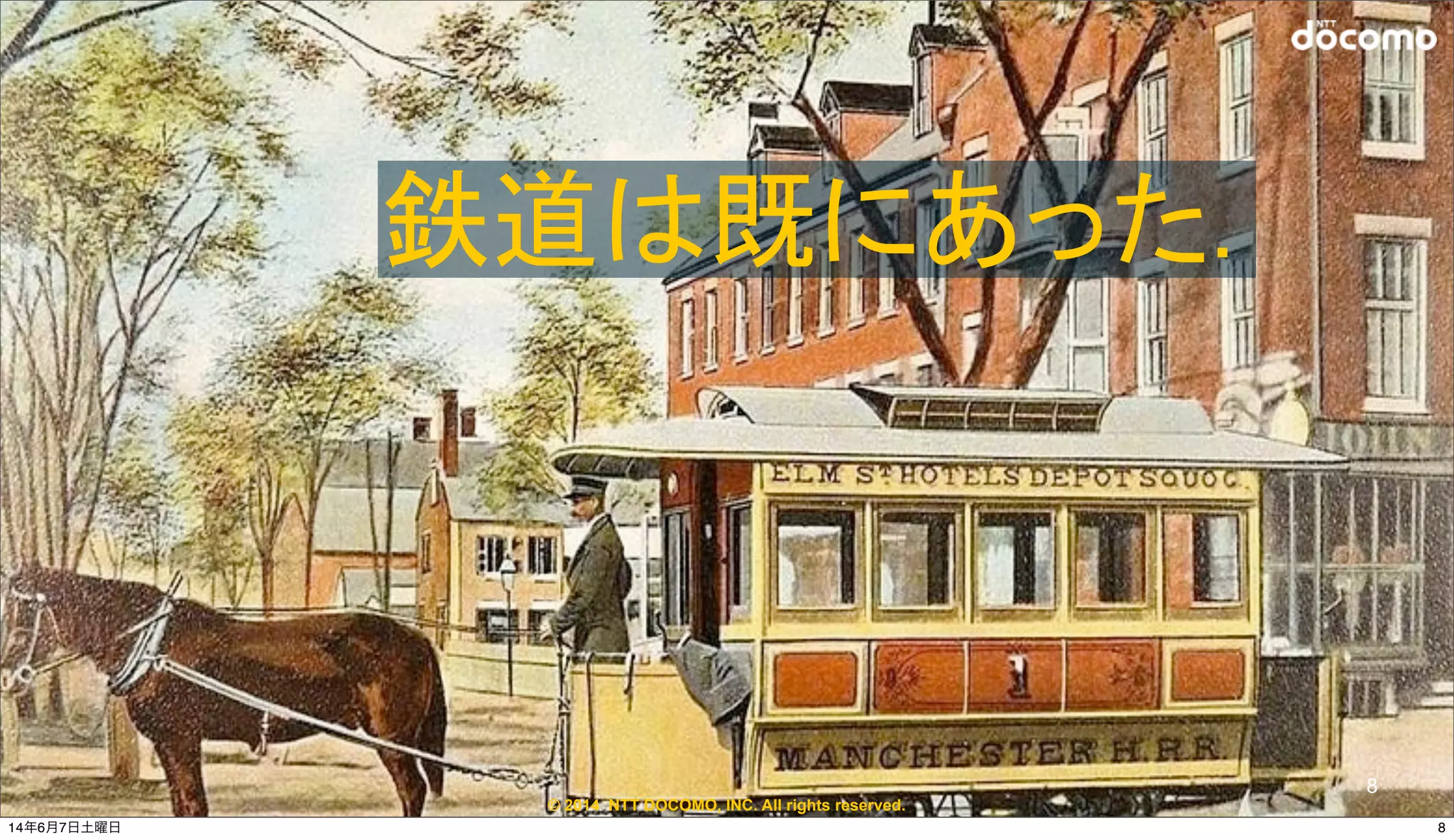 © 2014 NTT DOCOMO, INC. All rights reserved.
8
鉄道は既にあった.
814年6月7日土曜日
 