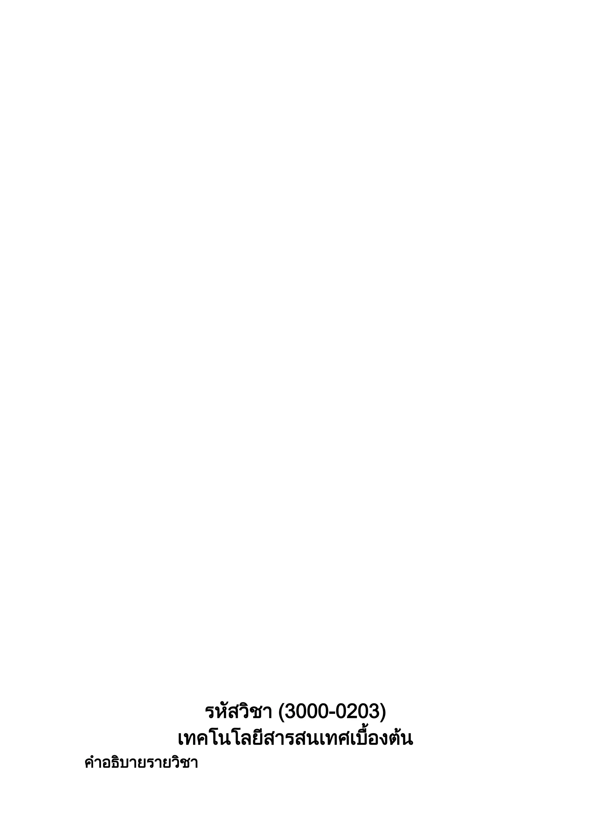 รหัสวิชา (3000-0203)
เทคโนโลยีสารสนเทศเบื้องต้น
คาอธิบายรายวิชา
 