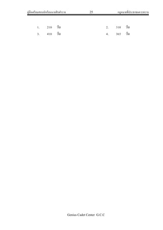 คู่มือเตรียมสอบนักเรียนนายสิบตารวจ 25 กฎหมายที่ประชาชนควรทราบ
Genius Cadet Center G.C.C
1. 210 วัน 2. 310 วัน
3. 410 วัน 4. 365 วัน
 