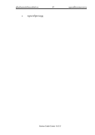 คู่มือเตรียมสอบนักเรียนนายสิบตารวจ 27 กฎหมายที่ประชาชนควรทราบ
Genius Cadet Center G.C.C
4. กฎหมายรัฐธรรมนูญ
 