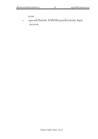 คู่มือเตรียมสอบนักเรียนนายสิบตารวจ 33 กฎหมายที่ประชาชนควรทราบ
Genius Cadet Center G.C.C
อนาคต
4. กฎหมายนั้นไร้ผลบังคับ คือใช้ไม่ได้กับบุคคลทั้งปวงในอดีต ปัจจุบัน
และอนาคต
 