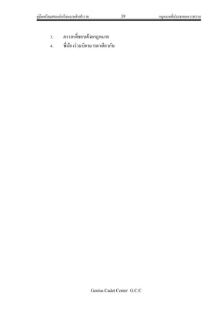 คู่มือเตรียมสอบนักเรียนนายสิบตารวจ 39 กฎหมายที่ประชาชนควรทราบ
Genius Cadet Center G.C.C
3. ภรรยาที่ชอบด้วยกฎหมาย
4. พี่น้องร่วมบิดามารดาเดียวกัน
 