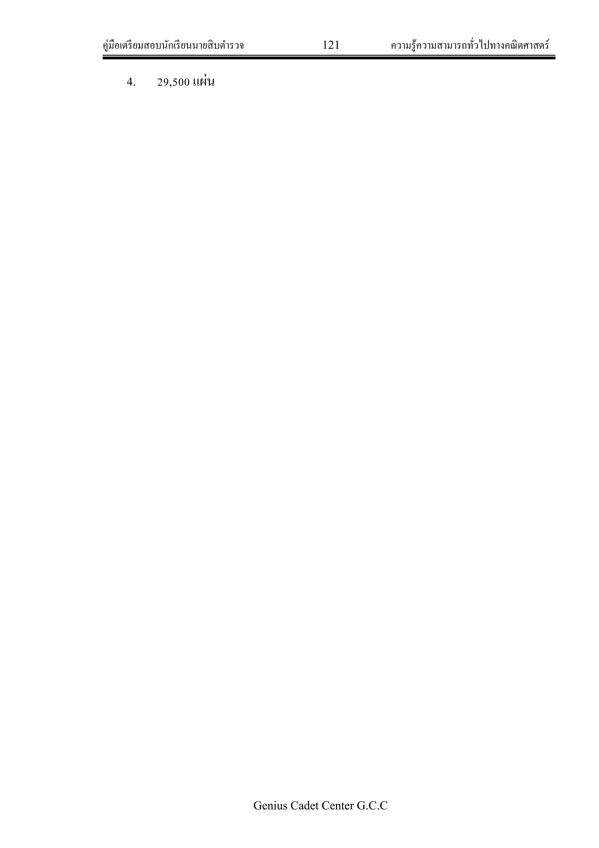 คู่มือเตรียมสอบนักเรียนนายสิบตารวจ 121 ความรู้ความสามารถทั่วไปทางคณิตศาสตร์
Genius Cadet Center G.C.C
4. 29,500 แผ่น
 
