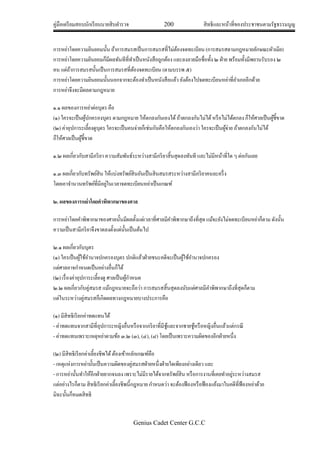 คู่มือเตรียมสอบนักเรียนนายสิบตารวจ 200 สิทธิและหน้าที่ของประชาชนตามรัฐธรรมนูญ
Genius Cadet Center G.C.C
การหย่าโดยความยินยอมนั้น ถ้าการสมรสเป็นการสมรสที่ไม่ต้องจดทะเบียน (การสมรสตามกฎหมายลักษณะผัวเมีย)
การหย่าโดยความยินยอมก็มีผลทันทีที่ทาเป็นหนังสือถูกต้อง และลงลายมือชื่อทั้ง ๒ ฝ่าย พร้อมทั้งมีพยานรับรอง ๒
คน แต่ถ้าการสมรสนั้นเป็นการสมรสที่ต้องจดทะเบียน (ตามบรรพ ๕)
การหย่าโดยความยินยอมนั้นนอกจากจะต้องทาเป็นหนังสือแล้ว ยังต้องไปจดทะเบียนหย่าที่อาเภออีกด้วย
การหย่าจึงจะมีผลตามกฎหมาย
๑.๑ ผลของการหย่าต่อบุตร คือ
(๑) ใครจะเป็นผู้ปกครองบุตร ตามกฎหมาย ให้ตกลงกันเองได้ถ้าตกลงกันไม่ได้หรือไม่ได้ตกลง ก็ให้ศาลเป็นผู้ชี้ขาด
(๒) ค่าอุปการะเลี้ยงดูบุตร ใครจะเป็นคนจ่ายก็เช่นกันคือให้ตกลงกันเองว่า ใครจะเป็นผู้จ่าย ถ้าตกลงกันไม่ได้
ก็ให้ศาลเป็นผู้ชี้ขาด
๑.๒ ผลเกี่ยวกับสามีภริยา ความสัมพันธ์ระหว่างสามีภริยาสิ้นสุดลงทันที และไม่มีหน้าที่ใด ๆ ต่อกันเลย
๑.๓ ผลเกี่ยวกับทรัพย์สิน ให้แบ่งทรัพย์สินอันเป็นสินสมรสระหว่างสามีภริยาคนละครึ่ง
โดยเอาจานวนทรัพย์ที่มีอยู่ในเวลาจดทะเบียนหย่าเป็นเกณฑ์
๒. ผลของการหย่าโดยคาพิพากษาของศาล
การหย่าโดยคาพิพากษาของศาลนั้นมีผลตั้งแต่เวลาที่ศาลมีคาพิพากษาถึงที่สุด แม้จะยังไม่จดทะเบียนหย่าก็ตาม ดังนั้น
ความเป็นสามีภริยาจึงขาดลงตั้งแต่นั้นเป็นต้นไป
๒.๑ ผลเกี่ยวกับบุตร
(๑) ใครเป็นผู้ใช้อานาจปกครองบุตร ปกติแล้วฝ่ายชนะคดีจะเป็นผู้ใช้อานาจปกครอง
แต่ศาลอาจกาหนดเป็นอย่างอื่นก็ได้
(๒) เรื่องค่าอุปการะเลี้ยงดู ศาลเป็นผู้กาหนด
๒.๒ ผลเกี่ยวกับคู่สมรส แม้กฎหมายจะถือว่า การสมรสสิ้นสุดลงนับแต่ศาลมีคาพิพากษาถึงที่สุดก็ตาม
แต่ในระหว่างคู่สมรสก็เกิดผลทางกฎหมายบางประการคือ
(๑) มีสิทธิเรียกค่าทดแทนได้
- ค่าทดแทนจากสามีที่อุปการะหญิงอื่นหรือจากภริยาที่มีชู้และจากชายชู้หรือหญิงอื่นแล้วแต่กรณี
- ค่าทดแทนเพราะเหตุหย่าตามข้อ ๓.๒ (๓), (๔), (๘) โดยเป็นเพราะความผิดของอีกฝ่ายหนึ่ง
(๒) มีสิทธิเรียกค่าเลี้ยงชีพได้ต้องเข้าหลักเกณฑ์คือ
- เหตุแห่งการหย่านั้นเป็นความผิดของคู่สมรสฝ่ายหนึ่งฝ่ายใดเพียงอย่างเดียว และ
- การหย่านั้นทาให้อีกฝ่ายยากจนลง เพราะไม่มีรายได้จากทรัพย์สิน หรือการงานที่เคยทาอยู่ระหว่างสมรส
แต่อย่างไรก็ตาม สิทธิเรียกค่าเลี้ยงชีพนี้กฎหมาย กาหนดว่า จะต้องฟ้องหรือฟ้องแย้งมาในคดีที่ฟ้องหย่าด้วย
มิฉะนั้นก็หมดสิทธิ
 