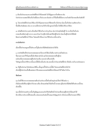 คู่มือเตรียมสอบนักเรียนนายสิบตารวจ 225 สิทธิและหน้าที่ของประชาชนตามรัฐธรรมนูญ
Genius Cadet Center G.C.C
๑. ต้องเก็บรักษาและสงวนทรัพย์ที่จานาให้ปลอดภัย ไม่ให้สูญหาย หรือเสียหาย เช่น
รับจานาแหวนเพชรก็ต้องเก็บในที่มั่นคง ถ้าประมาท เลินเล่อวางไว้ไม่เป็นที่เป็นทาง คนร้ายลักไปอาจจะต้องรับผิดได้
๒. ไม่เอาทรัพย์ที่จานาออกใช้เอง หรือให้บุคคลภายนอกใช้สอยหรือ เก็บรักษา มิฉะนั้นถ้าเกิดความเสียหายใด ๆ
ขึ้นก็ต้องรับผิดชอบ เช่น เอา แหวนที่จานาสวมใส่ไป เที่ยวถูกคนร้ายจี้เอาไปก็ต้องใช้ราคาให้เขา
๓. ทรัพย์สินจานาบางอย่าง ต้องเสียค่าใช้จ่ายในการบารุงรักษา เช่น จานาสุนัขพันธุ์ดี โค กระบือหรือม้าแข่ง
อาจจะต้องเสียค่าหญ้า อาหาร และยารักษาโรค ผู้จานาต้องชดใช้แก่ผู้รับจานา มิฉะนั้นผู้รับจานาก็มีสิทธิ
ยึดหน่วงทรัพย์ที่จานาไว้ก่อน ไม่ยอมคืนให้จนกว่าจะได้รับชาระหนี้ครบถ้วน
การบังคับจานา
เมื่อหนี้ถึงกาหนดลูกหนี้ไม่ชาระหนี้ ผู้รับจานาก็มีสิทธิบังคับจานาได้คือ
๑. เอาทรัพย์สินที่จานาออกขายทอดตลาด คือกระทาได้เองไม่ต้อง ขออานาจเจ้าพนักงาน
ซึ่งตามธรรมดาก็ให้บุคคลซึ่งมีอาชีพทางดาเนิน ธุรกิจขายทอดตลาดเป็นผู้ขาย
แต่ก่อนที่จะขายทอดตลาดผู้รับจานาจะต้อง บอกกล่าวเป็นหนังสือ
ไปยังลูกหนี้ก่อนให้ชาระหนี้และหนี้ที่เกี่ยวเนื่องกัน เช่น ดอกเบี้ย ค่ารักษาทรัพย์ที่จานา เป็นต้น ภายในเวลาอันสมควร
๒. ถ้าผู้รับจานาจะไม่บังคับตามวิธีที่ ๑ เมื่อลูกหนี้ไม่ชาระหนี้เพื่อ ไถ่ถอนทรัพย์ที่จานาคืนไป
เจ้าหนี้ผู้รับจานาจะยื่นฟ้องต่อศาล ให้ขายทอด ตลาดทรัพย์ที่จานาก็ย่อมทาได้ไม่มีอะไรห้าม
ข้อสังเกต
(๑) เงินที่ได้จากการขายทอดตลาดต้องนามาชาระหนี้พร้อมด้วยอุปกรณ์ คือค่าใช้จ่ายต่าง ๆ
ถ้ามีเงินเหลือก็คืนแก่ผู้จานาไป เพราะเป็น เจ้าของทรัพย์ถ้ามีเจ้าหนี้ หลายคน ผู้รับจานาก็มีสิทธิได้รับชาระหนี้ก่อน
เจ้าหนี้อื่น
(๒) เมื่อถึงกาหนดชาระหนี้แล้วคู่สัญญาจะตกลงกันให้ทรัพย์สินที่ จานาตกเป็นของผู้รับจานาก็ย่อมทาได้
ถือว่าเป็นการชาระหนี้ด้วยของอื่น แต่จะตกลงกันเช่นนี้ในขณะทาสัญญาจานา หรือก่อนหนี้ถึงกาหนดหาได้ไม่
 
