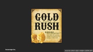 Incourage Inc.
보상으로 인해 더 많은 사람들이 검증에 참여
 