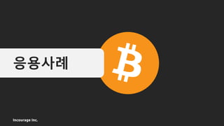 Incourage Inc.
응용사례
 