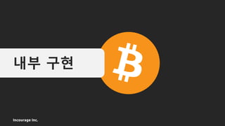 Incourage Inc.
내부 구현
 