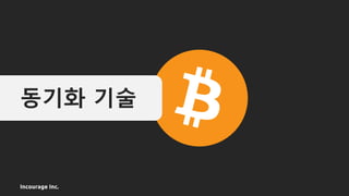 Incourage Inc.
동기화 기술
 