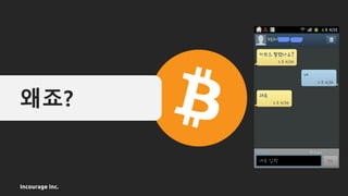 Incourage Inc.
왜죠?
 