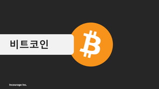 Incourage Inc.
비트코인
 