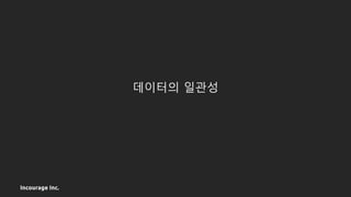 Incourage Inc.
데이터의 일관성
 