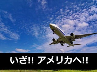 いざ!! アメリカへ!!
 