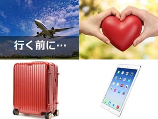 行く前に…
 