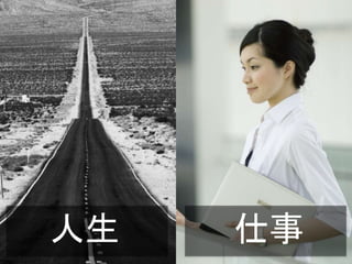 人生 仕事
 