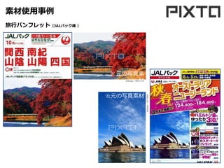 素材使用事例
※元の写真素材
※元の写真素
材
旅行パンフレット（JALパック様 ）
 