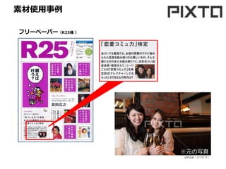 素材使用事例
フリーペーパー（R25様 ）
※元の写真
素材
 