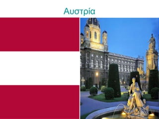 Αυστρία
 