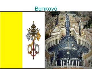 Βατικανό
 